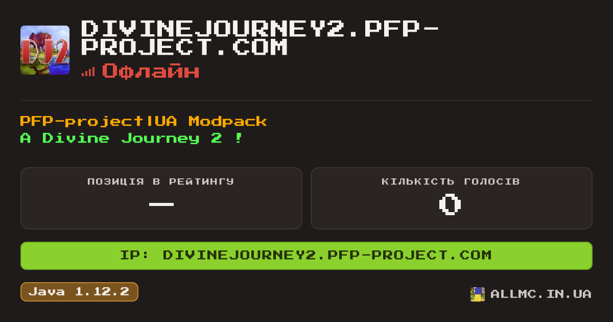 Віджет сервера divinejourney2.pfp-project.com