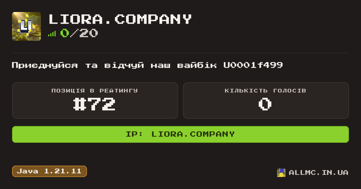 Віджет сервера liora.company