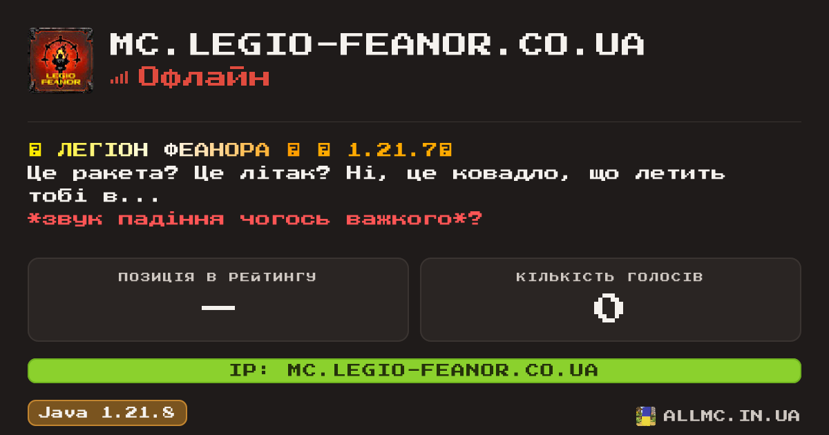 Віджет сервера mc.legio-feanor.co.ua