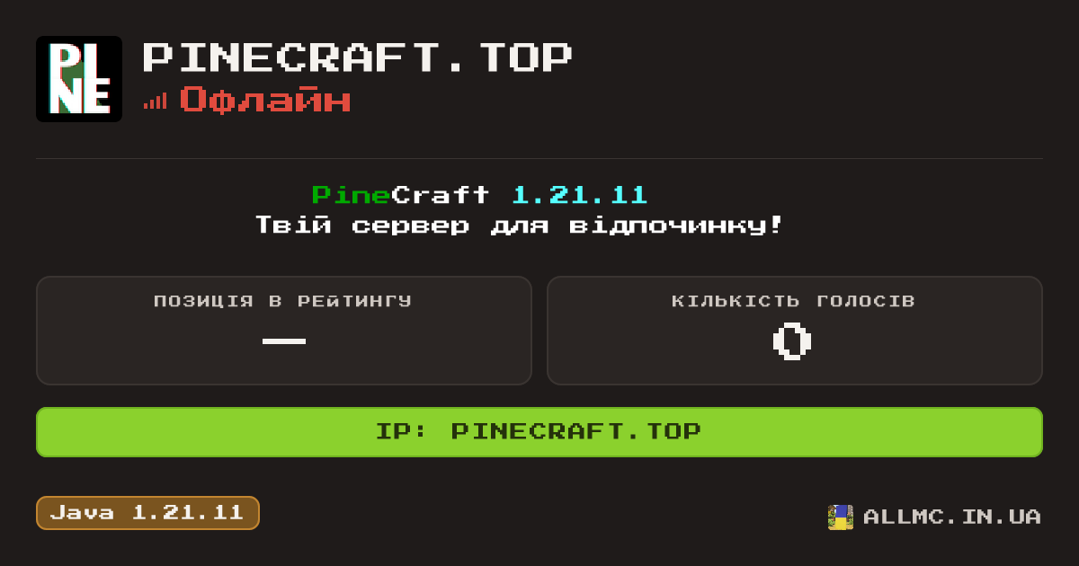 Віджет сервера pinecraft.top