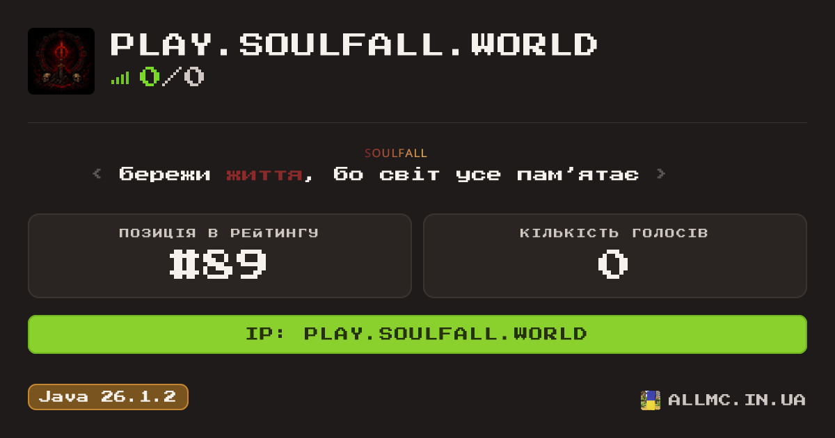 Віджет сервера play.soulfall.world